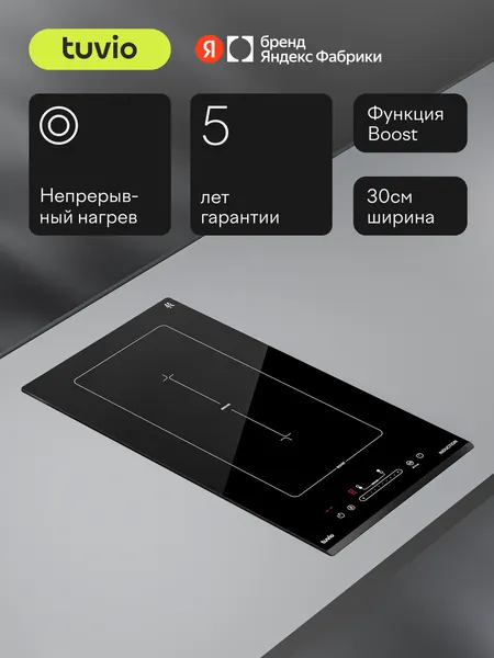 Индукционная варочная панель с инвертором Tuvio HID46CB21, 30 см, черный, блокировка от детей, защитное автоотключение