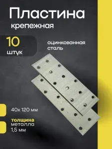 Пластина крепежная перфорированная 40х120 мм, 10 шт. Оцинкованная сталь.