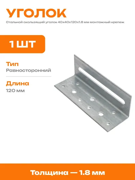 Крепеж стропильный скользящий оцинкованный 40х120х1.8 мм