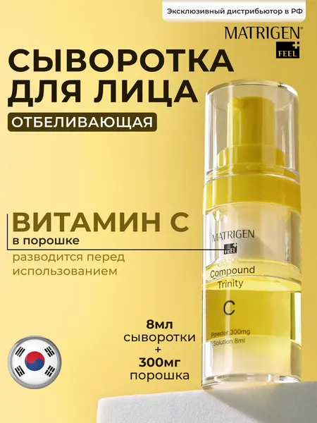 Сыворотка Matrigen Trinity, для лица, отбеливающая, с витамином C