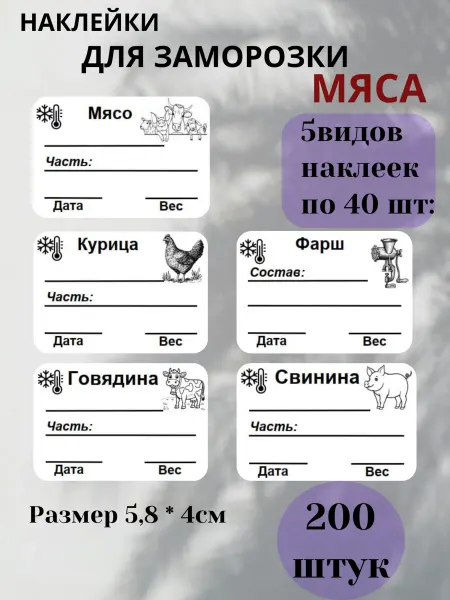 Наклейки для заморозки мяса ассорти