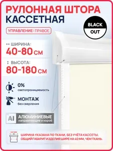 Кассетные рулонные шторы УНИ на пластиковые окна БЛЭКАУТ / BLACKOUT бежевый 40х135 см правое управление, с вертикальными направляющими, без сверления, рулонные жалюзи на балкон, на кухню, в детскую
