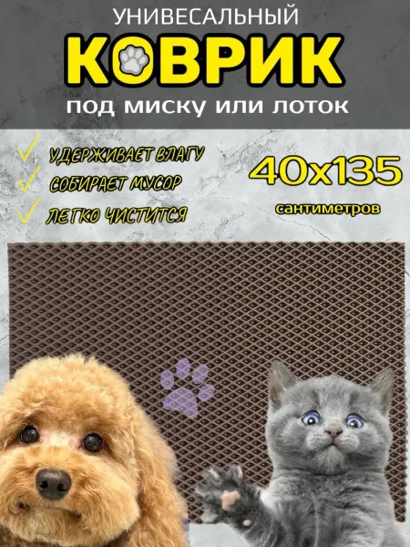 Happykud Коврик под лоток для кошек и собак 40х135 см ЭВА
