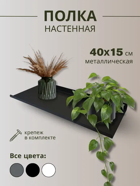Полка настенная металлическая 40х15 см/черная