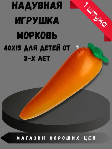 SILAPRO Игрушка надувная "Морковка", 40х15см, ПВХ