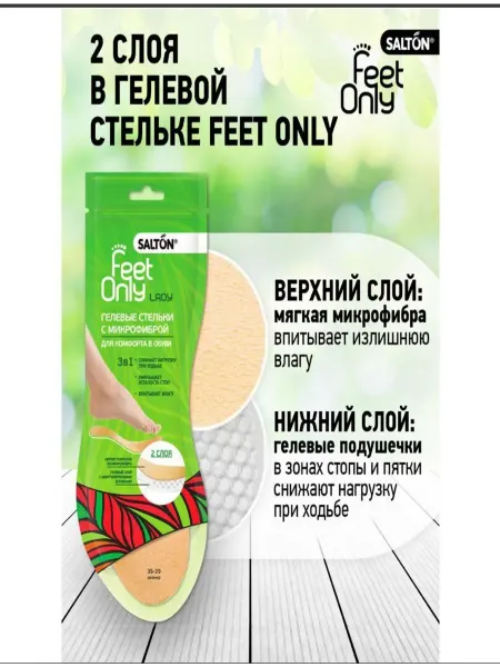 Salton Гелевые стельки с микрофиброй Feet Only 35-39 2уп