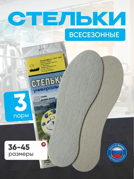 ПИК Стельки для обуви всесезонные универсальные 3 пары