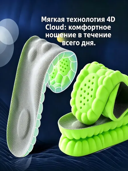 Стелька 4D дышащая, высокоэластичная и амортизирующая