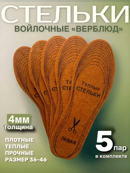 СТЕЛЬКИ ШОП войлочные стельки с верблюжьей шерстью 5 пар 4мм толщиной