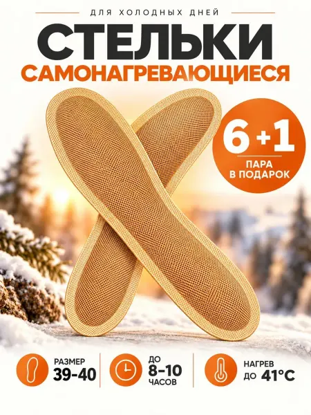 Бест Девайс Стельки самонагревающиеся одноразовые 7 пар