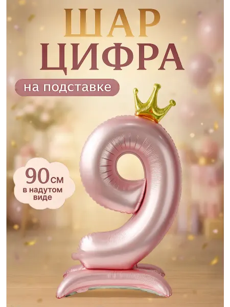Шарteka Фольгированный шар цифра 9 на подставке