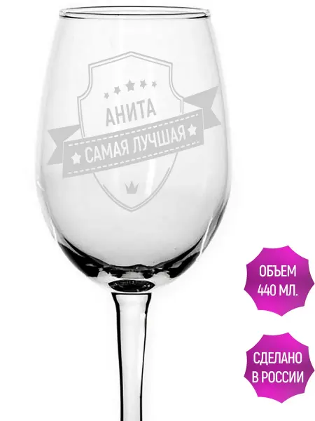 AVPodarki Бокал стеклянный Анита самая лучшая - 440 мл