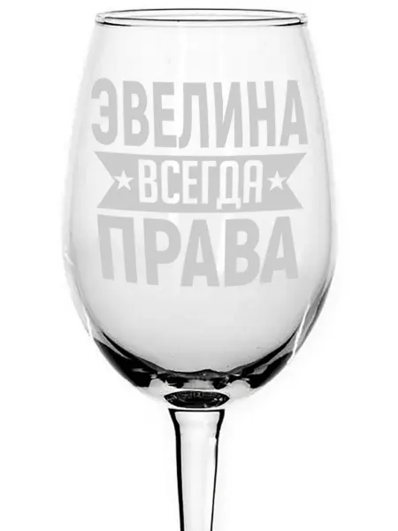 AVPodarki Бокал стеклянный Эвелина всегда права - 440 мл