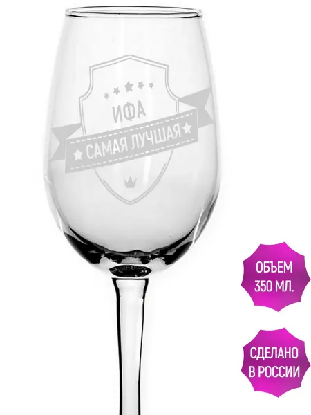 AVPodarki Бокал стеклянный Ифа самая лучшая - 350 мл