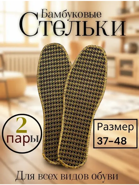 Chernika-nikashops стельки от запаха из бамбука