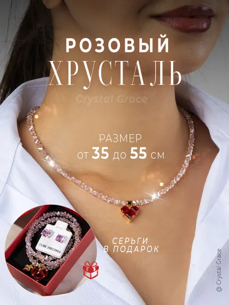 Crystal Grace Чокер на шею бижутерия украшение Розовый Хрусталь Сердце