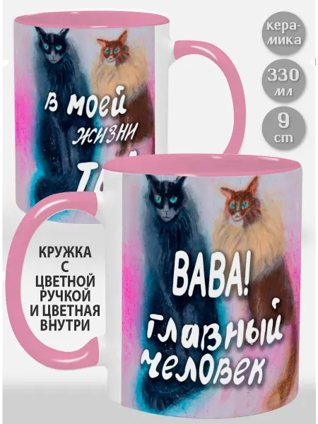 Glinki Design Кружка с розовой ручкой и внутри Вава! Главный человек в