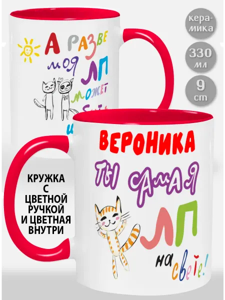 Glinki Design Кружка с красной ручкой и внутри Вероника! Ты самая ЛП на