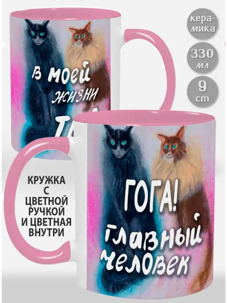 Glinki Design Кружка с розовой ручкой и внутри Гога! Главный человек в