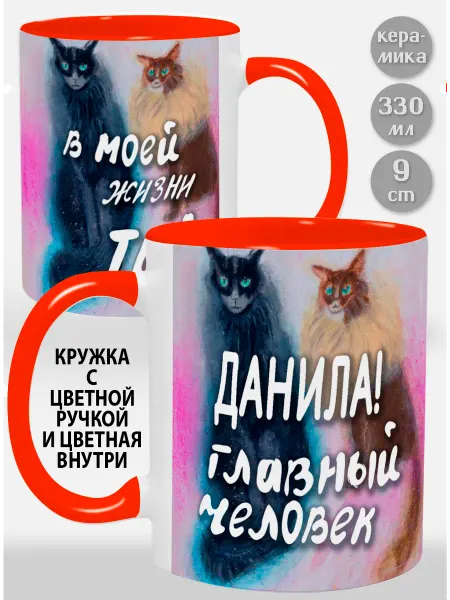 Glinki Design Кружка с оранжевой ручкой и внутри Данила! Главный челове