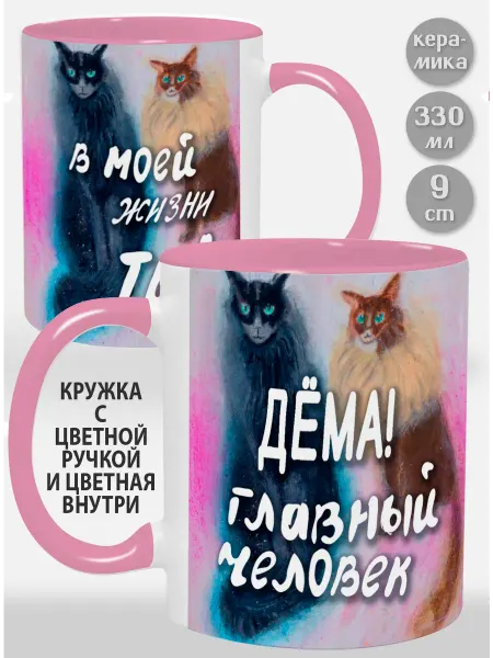 Glinki Design Кружка с розовой ручкой и внутри Дёма! Главный человек в