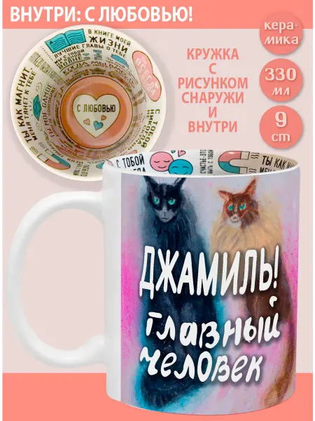 Glinki Design Кружка с надписью С любовью внутри Джамиль! Главный чел