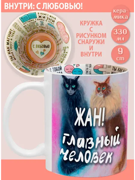 Glinki Design Кружка с надписью С любовью внутри Жан! Главный человек