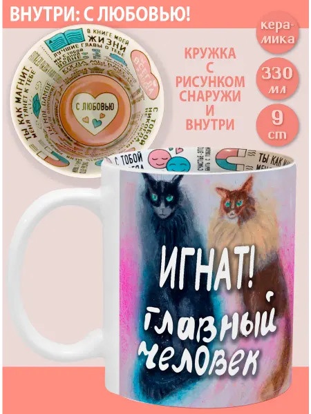 Glinki Design Кружка с надписью С любовью внутри Игнат! Главный челов
