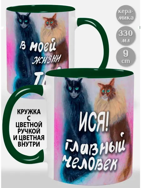 Glinki Design Кружка с зелёной ручкой и внутри Ися! Главный человек в