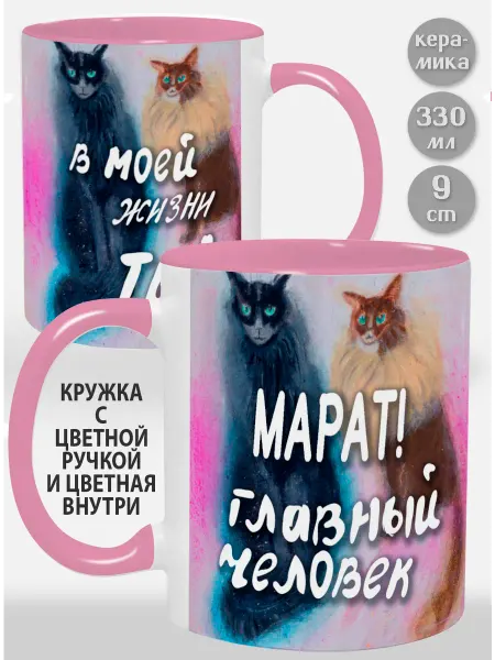 Glinki Design Кружка с розовой ручкой и внутри Марат! Главный человек