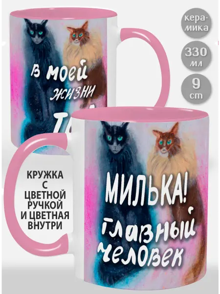Glinki Design Кружка с розовой ручкой и внутри Милька! Главный человек