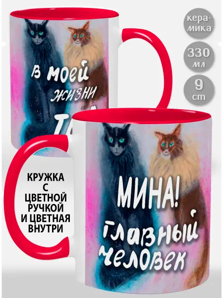 Glinki Design Кружка с красной ручкой и внутри Мина! Главный человек в
