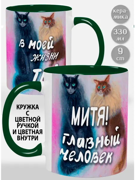 Glinki Design Кружка с зелёной ручкой и внутри Митя! Главный человек в