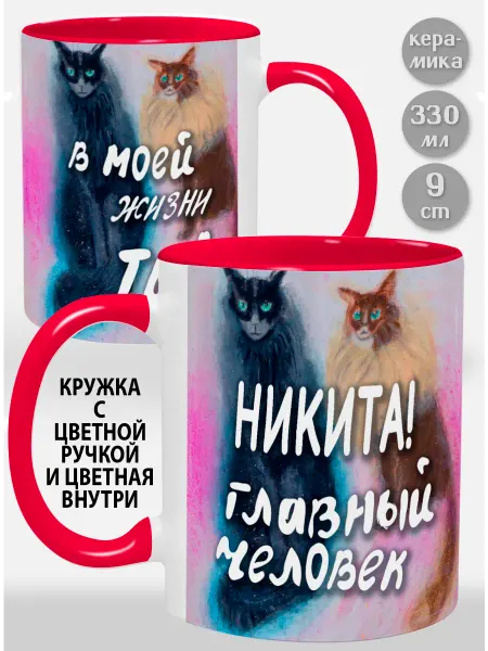 Glinki Design Кружка с красной ручкой и внутри Никита! Главный человек