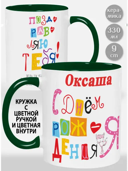 Glinki Design Кружка с оранжевой ручкой и внутри Оксаша С Днем рождения