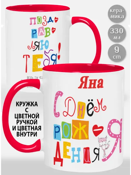 Glinki Design Кружка с красной ручкой и внутри Яна С Днем рождения я поз