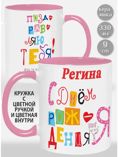Glinki Design Кружка с розовой ручкой и внутри Регина С Днем рождения я