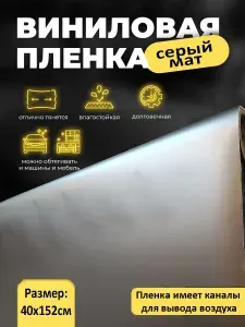 Серая матовая самоклеящаяся пленка 40х152см / серый мат без пузырей для авто и мебели