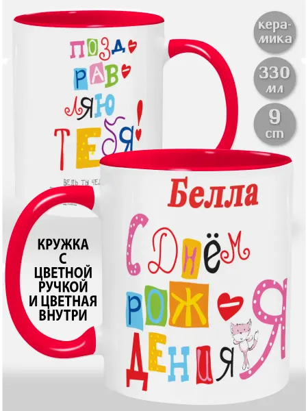 Glinki Design Кружка с оранжевой ручкой и внутри Снежа С Днем рождения я