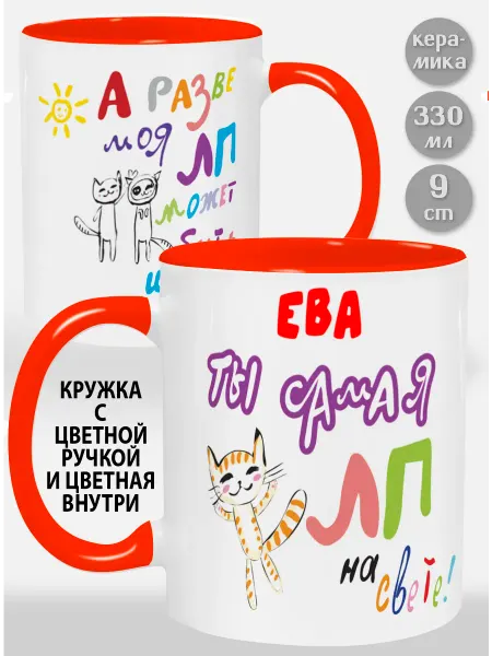 Glinki Design Кружка с оранжевой ручкой и внутри Ева! Ты самая ЛП на св
