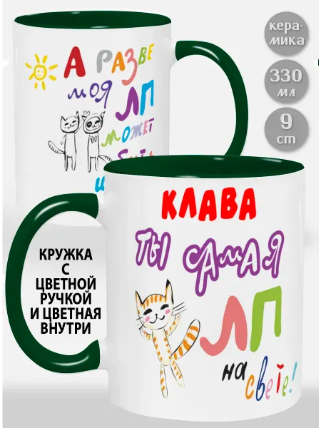 Glinki Design Кружка с зелёной ручкой и внутри Клава! Ты самая ЛП на св