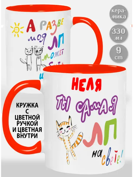 Glinki Design Кружка с оранжевой ручкой и внутри Неля! Ты самая ЛП на с