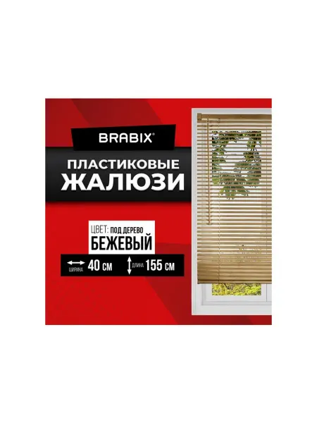 Жалюзи горизонтальные BRABIX 40х155 см ПЛАСТИК цвет