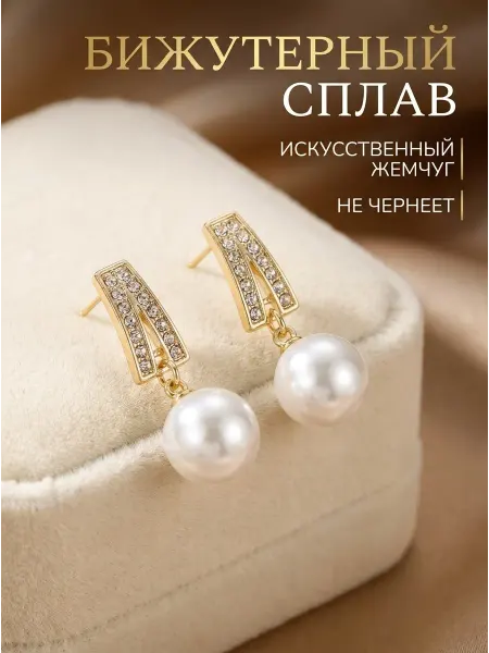 Fashion Jewelry Серьги с жемчугом и стразами под золото бижутерия
