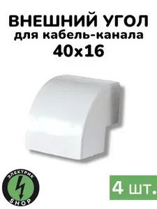 Промрукав Внешний угол 40х16 мм, 4шт