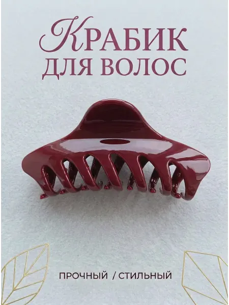 Jewelry Moments Краб для волос большой