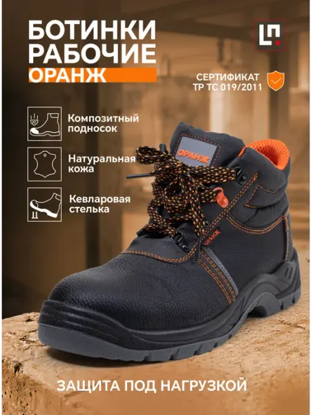 LineSafety Ботинки рабочие Оранж с композитным подноском и стелькой