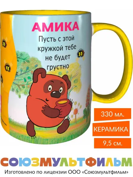 MadePrint Кружка Амика пусть не будет грустно - жёлтая внутри