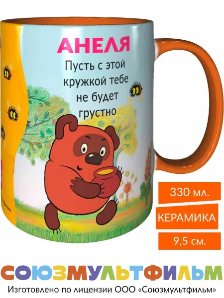 MadePrint Кружка Анеля пусть не будет грустно - жёлтая внутри