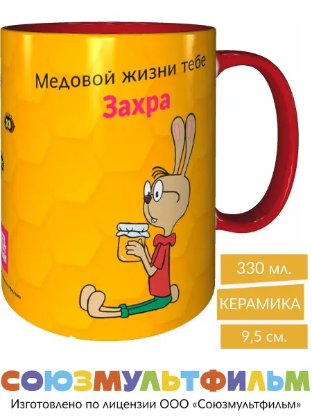 MadePrint Кружка Винни-пух Медовой жизни тебе Захра - красная внутри